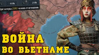 Война во Вьетнаме - Europa Universalis IV