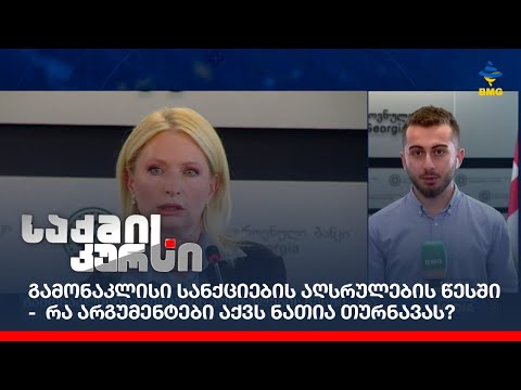 გამონაკლისი სანქციების აღსრულების წესში - რა არგუმენტები აქვს ნათია თურნავას?