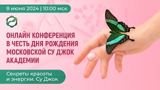 Онлайн конференция / Секреты красоты и энергии.