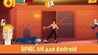 Обзор Bruce Lee: Enter The Game для Android от Game Plan Обзор Bruce Lee: Enter The Game для Android от Game Plan