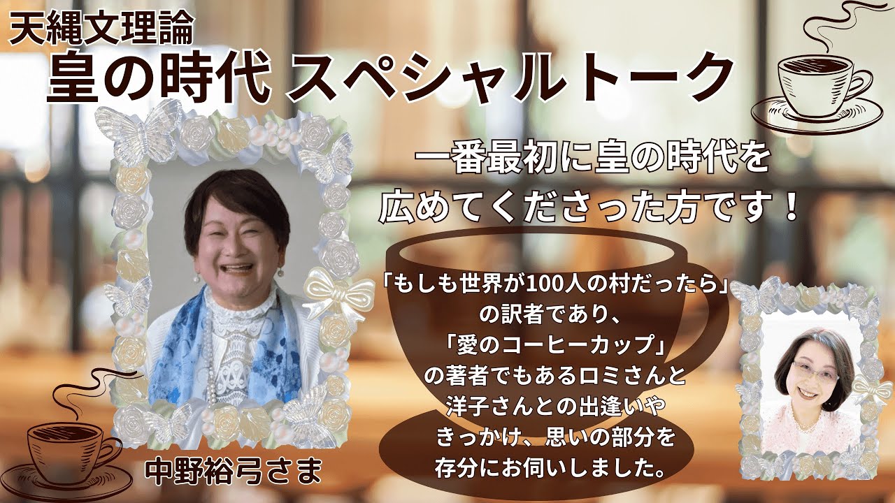 中野裕弓さま～天縄文理論＆小山内洋子さんとの奇跡の出逢い～