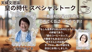 中野裕弓さま～天縄文理論＆小山内洋子さんとの奇跡の出逢い～ - YouTube
