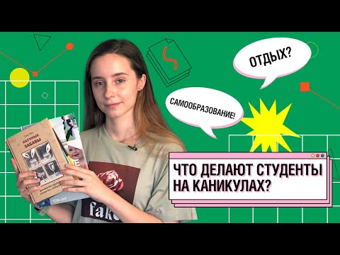 Продуктивное лето | Как не потратить время зря