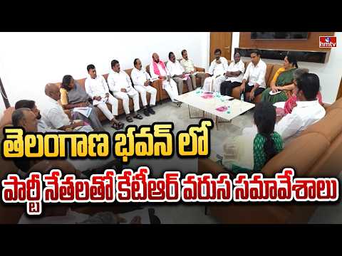 తెలంగాణ భవన్ లో పార్టీ నేతలతో కేటీఆర్ వరుస సమావేశాలు | KTR Meeting With Party Leaders | hmtv