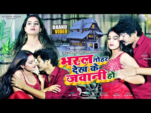 Varal Thohar Dekh Ke Jawani Ho | Maithili Romaintic Song 2023 | भरल तोहर देख के जवानी हो