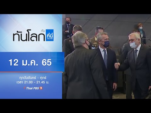 ทันโลก กับ ที่นี่ Thai PBS : ประเด็นข่าว (12 ม.ค. 65)