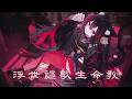 浮世謳歌生命教 / covered by 鳴