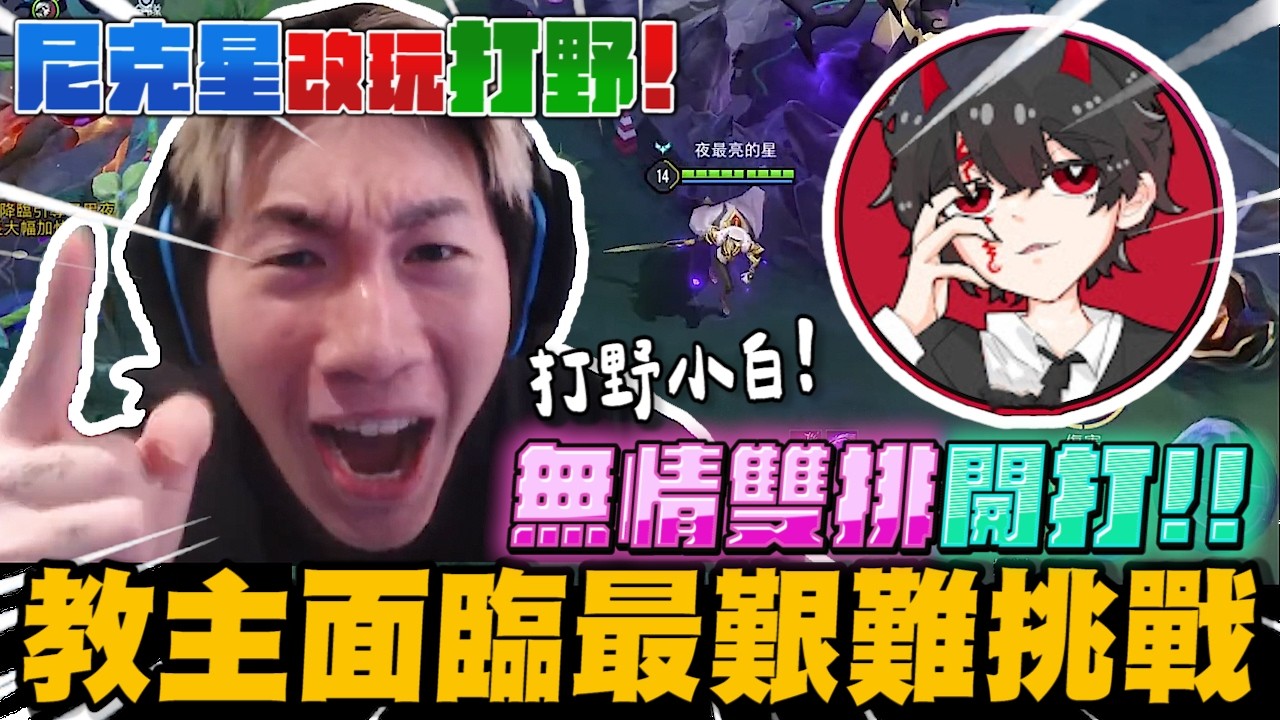 尼克星這次改玩打野! 無情雙排開打! 教主面臨最艱難的挑戰! 結果會如何?｜傳說對決｜尼克星直播精華剪輯｜