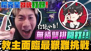尼克星這次改玩打野! 無情雙排開打! 教主面臨最艱難的挑戰! 結果會如何?｜傳說對決｜尼克星直播精華剪輯｜