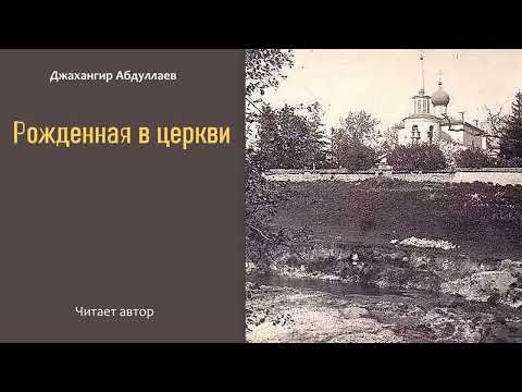 Рожденная в церкви (без муз) #рассказ #ДжахангирАбдуллаев