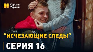 Исчезающие следы - 16 серия. Детектив, мелодрама