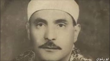الشيخ محمد الصيفي و تسجيل نادر من سورة ابراهيم