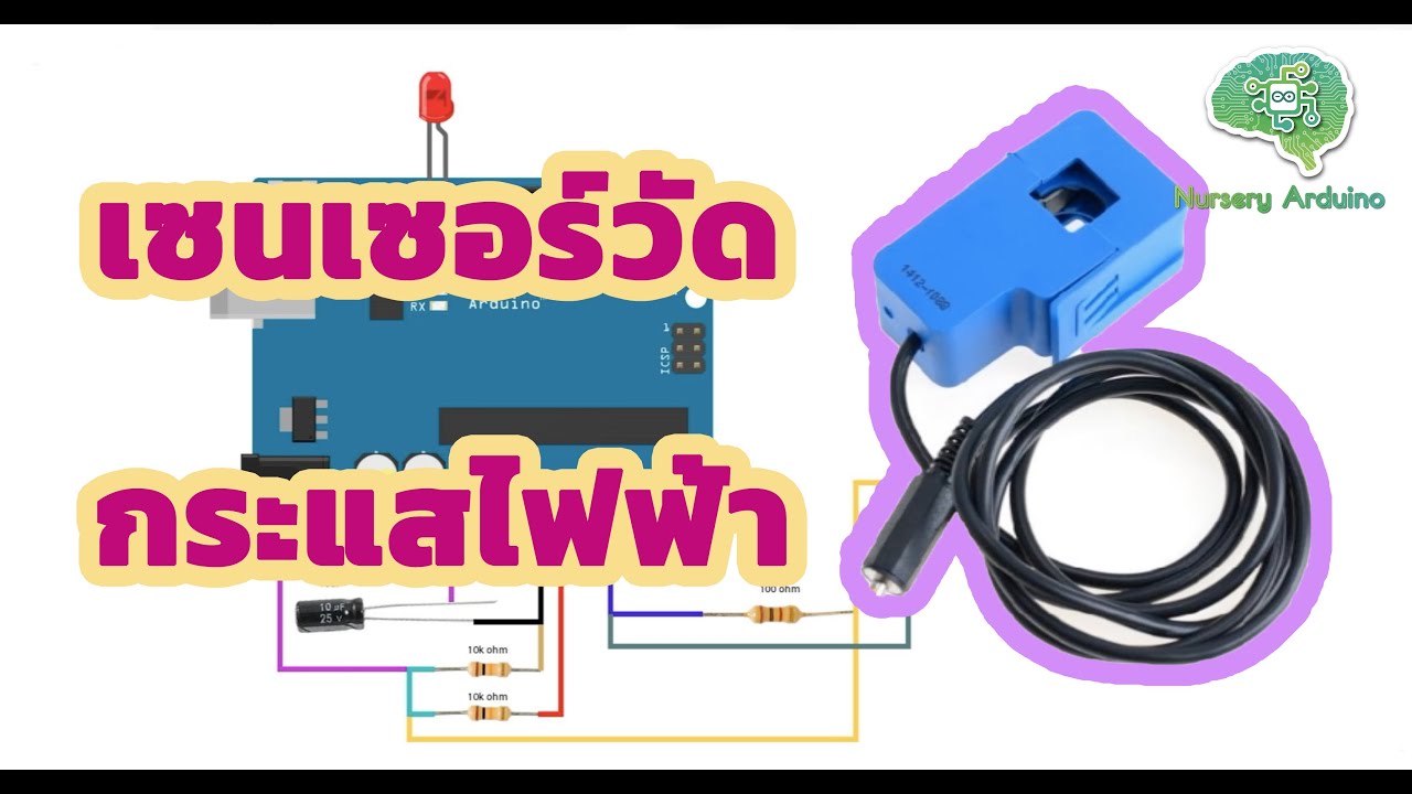 EP.19 เซ็นเซอร์วัดกระแสไฟฟ้า CT Sensor | Nursery Arduino - YouTube