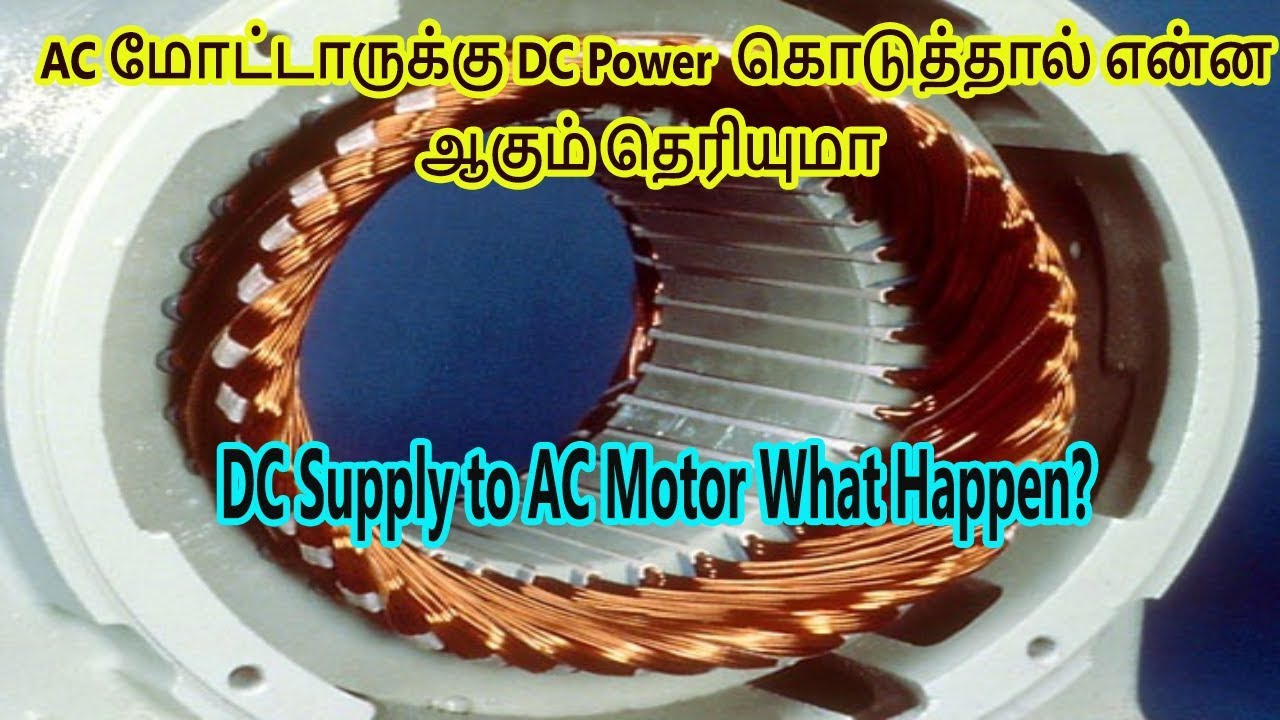 What Happen if DC Supply to Ac Motor in Tamil Ac மோட்டாருக்கு DC Supply ...