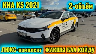 КИА К5 2021 2-объём тел👉🏻 #89150344332 ЖАКШЫ БААДА ЧЫКТЫ 🔥👍