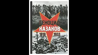 Геноцид Казацкого народа. часть 2