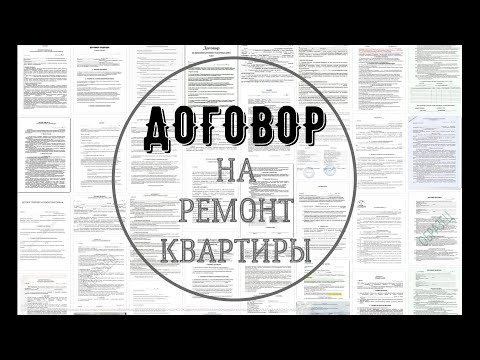 Договор на ремонт квартир человеческим языком с подробными объяснениями