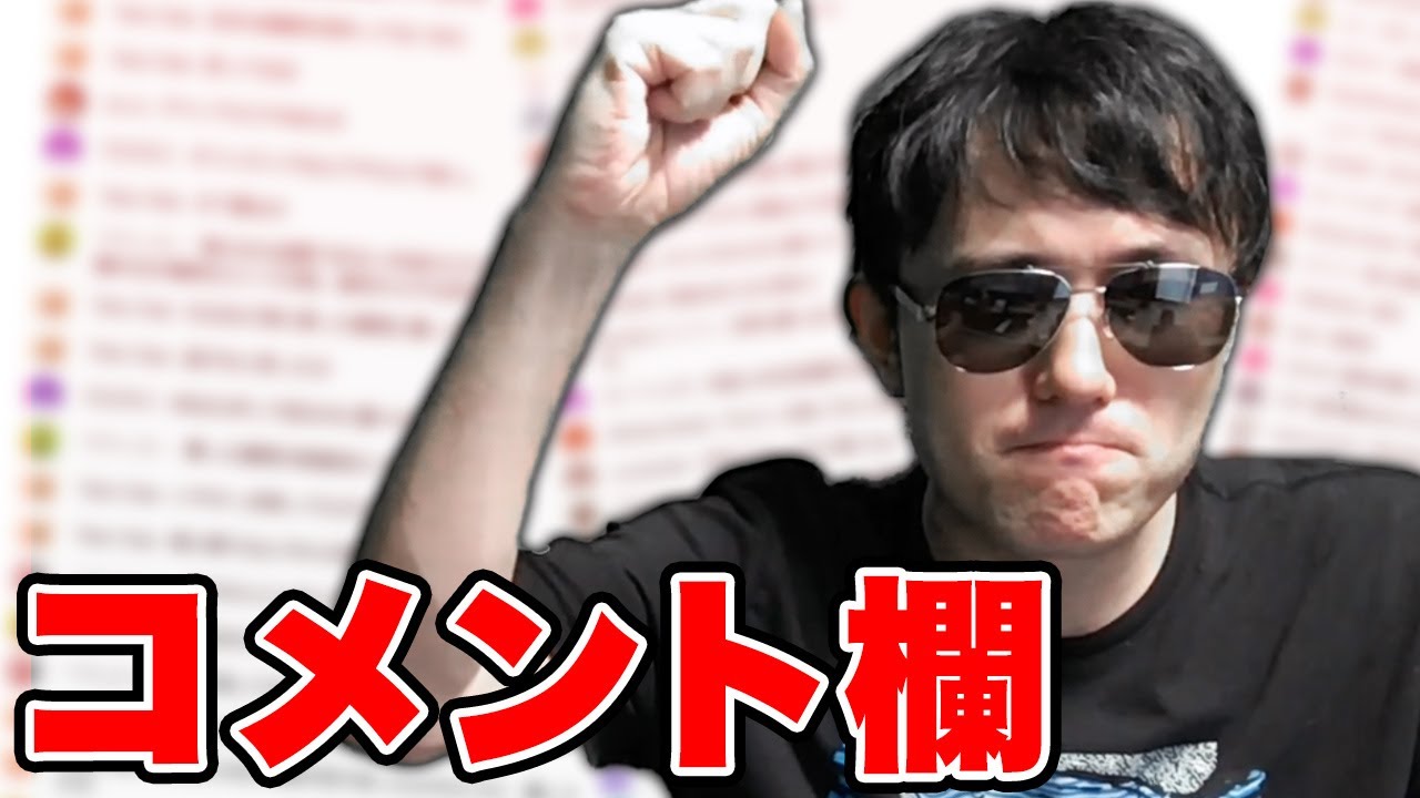 荒れるコメント欄にぼんじゅうる物申す