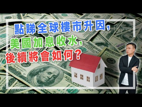 [字幕]點睇全球樓市升因，美國加息收水，後續將會如何?【HEA富｜郭釗】