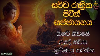 සෙත් පිරිත් දේශනාව | SETH PIRITH DESHANAWA | SIHI MATHA BANA |