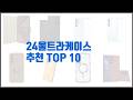24울트라케이스 추천 스마트 쇼퍼의 선택 가격, 품질, 판매량 TOP 10