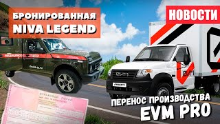 Бронированная Niva Legend и перенос производства EVM Pro