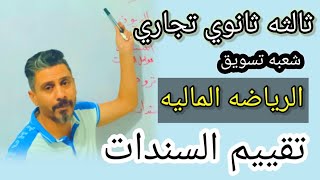 أسهل طريقه لشرح الرياضه الماليه | تقييم السندات | الصف الثالث الثانوي التجارى@Mr. Ebrahim