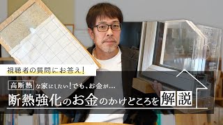 断熱強化は必須！お金のかけどころ。優先順位を考えよう。
