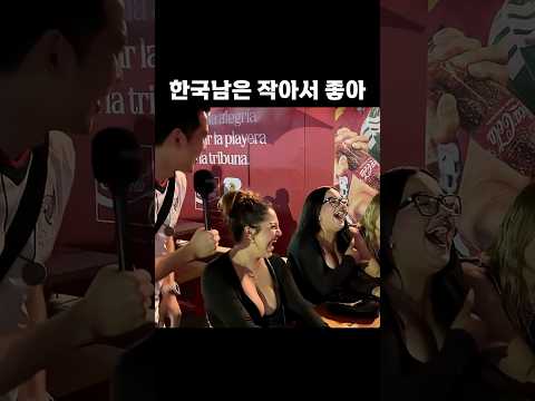 한국남은 작아서 좋아