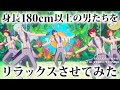 【あんスタ】身長180cm以上の男たちをリラックスさせてみた / RELAX PARADISE (Expert 26 / PERFECT COMBO)【プレイ動画】