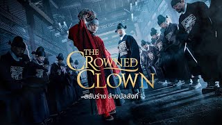 [ซีรี่ส์เกาหลี] The Crowned Clown สลับร่าง ล้างบัลลังก์ [ รีวิว ]