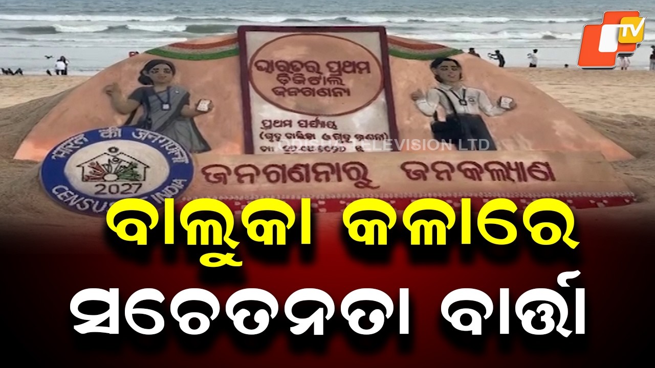 Sand Art in Puri Raises Awareness for Census 2027