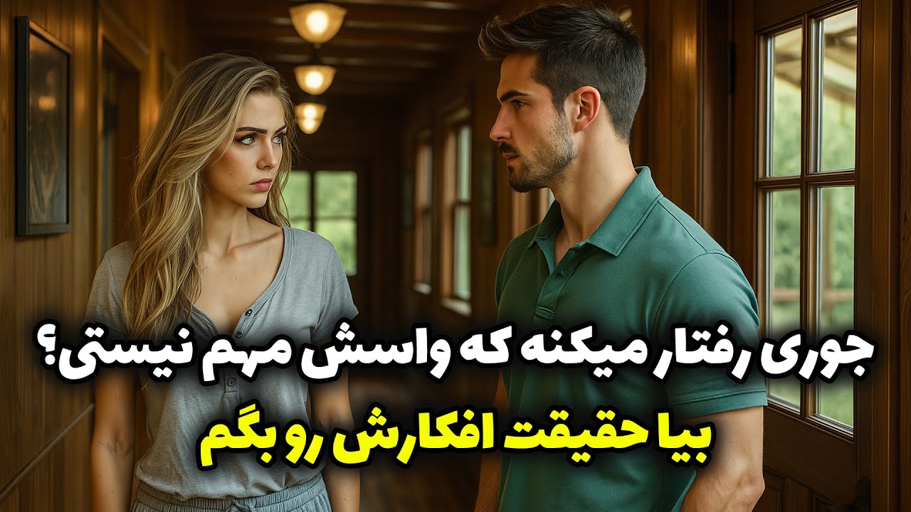 نشانه ها با شراره - جوری رفتار میکنه که واسش مهم نیستی؟بیا حقیقت افکارش رو بگم