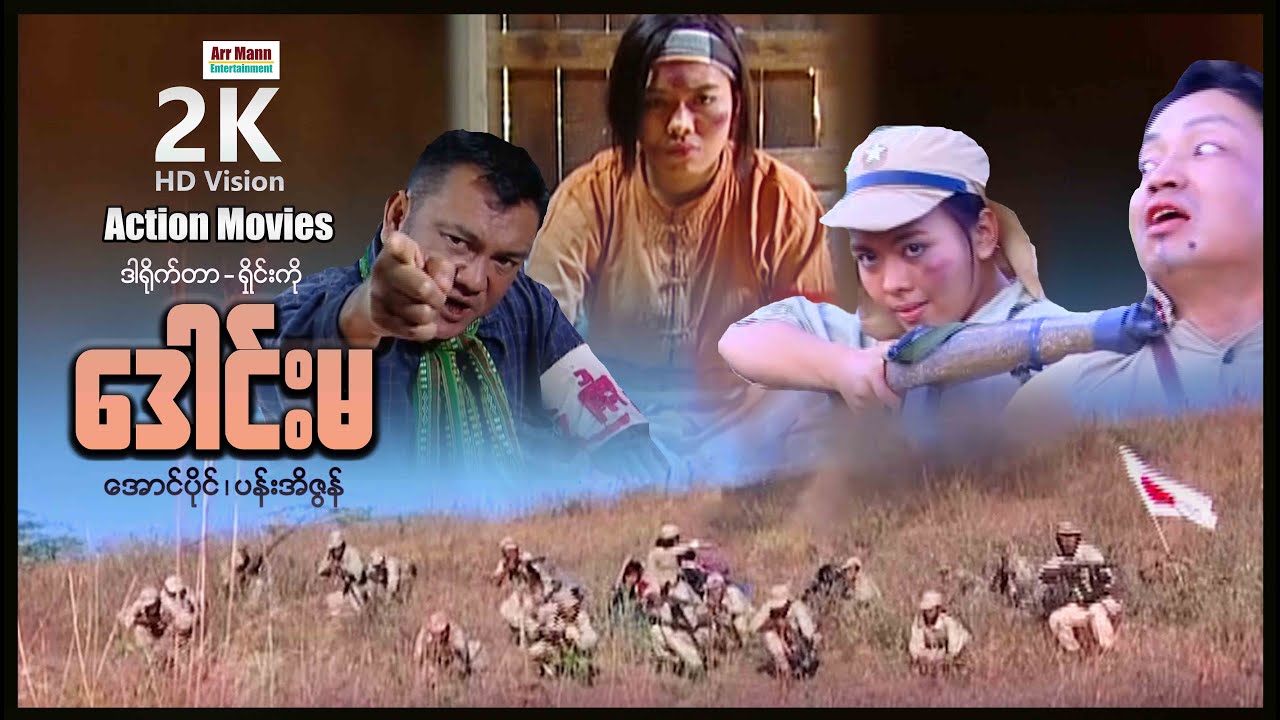 ဒေါင်းမ (တော်လှန်ရေးအက်ရှင်ဇာတ်ကြမ်းကား) ၊ ArrMannEntertainment ၊ MyanmarNewMovie ၊