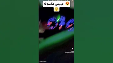 حبيبتي مكسوفه وهاخدها في بيتي واصرف عليها مليون 