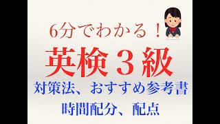 【英検３級】対策方法、おすすめ参考書、配点、時間配分