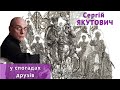 Сергій ЯКУТОВИЧ у спогадах друзів