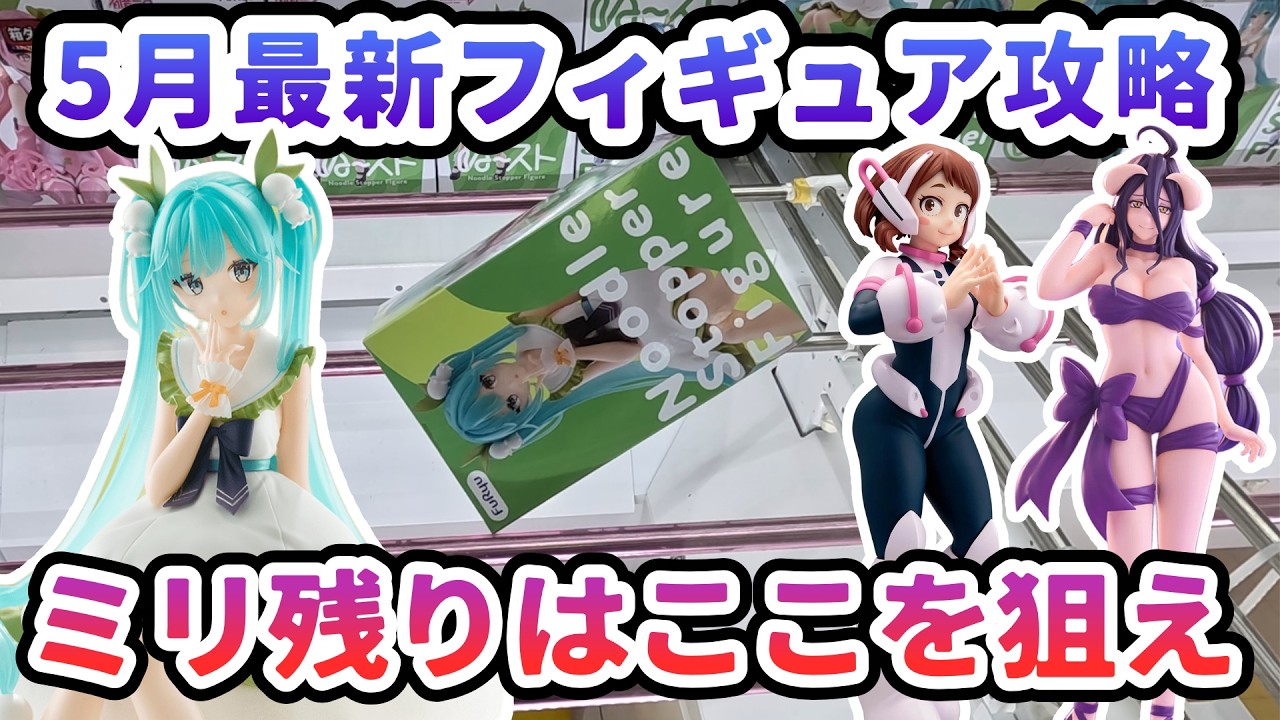 クレーンゲーム　フィギュア　5点　まとめ売り クレーンゲーム】5月最新フィギュア攻略 ミリ残りはここを狙え 初音