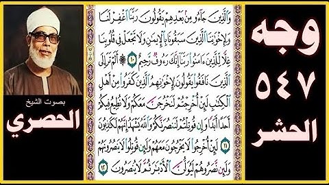 صفحة 547 - سورة الحشر بصوت الحصري- والذين جاءوا من بعدهم يقولون ربنا اغفر لنا ولإخواننا الذين سبقونا