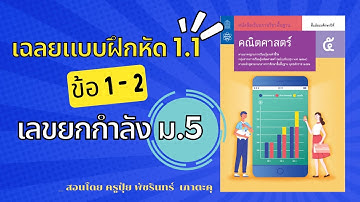 เฉลย 1.1 ข้อ 1-2 | เลขยกกำลัง ม.5 🔺| ครูปุ๋ย PowerMath