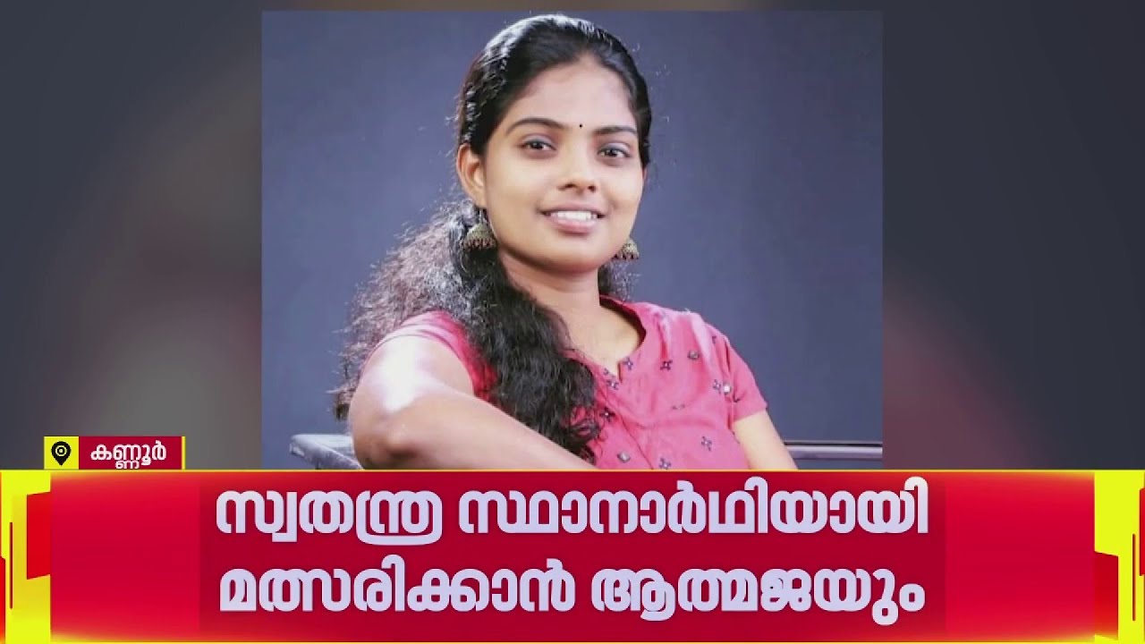 പയ്യന്നൂരിൽ തെര.പോരാട്ടത്തിന് അമ്മയും മകളും, 16-ാം വാർഡിലാണ് ഇരുവരും മത്സരിക്കുന്നത് | Election
