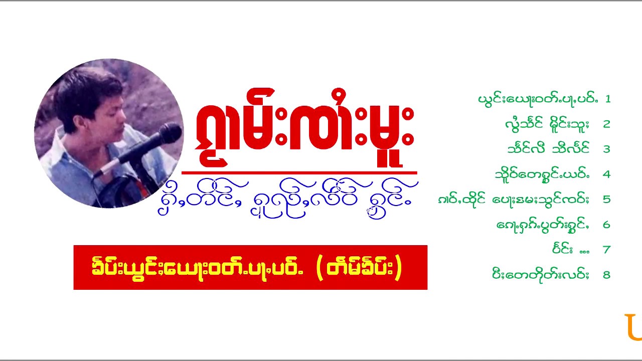ယွင်ႈယေႃးဝတ်ႉပႃႇပဝ်ႉ ၵႂၢမ်းၸၢႆးမူး จายมู วัดป่าเป้า
