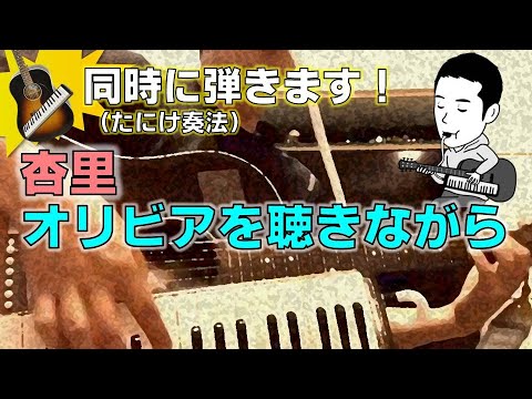 【歌謡曲定番】オリビアを聴きながら/杏里　同時演奏（ギター&鍵盤ハーモニカ）