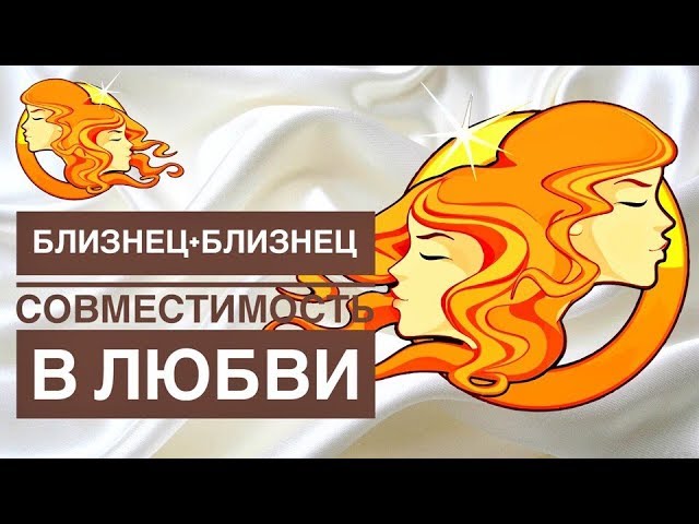 МУЖЧИНА БЛИЗНЕЦЫ+ ЖЕНЩИНА БЛИЗНЕЦЫ СОВМЕСТИМОСТЬ В ЛЮБВИ