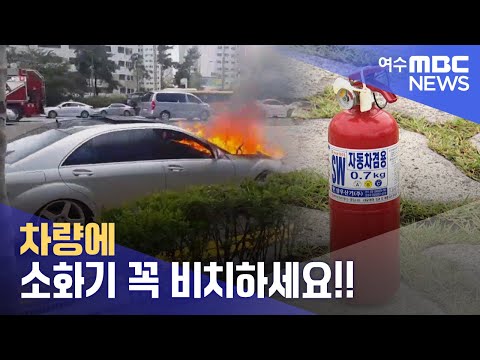 차량에 소화기 꼭 비치하세요!!  -R (230913수/뉴스데스크)