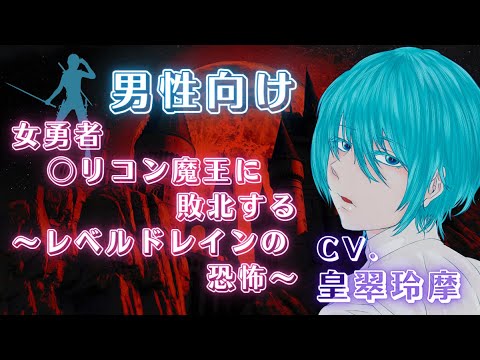 【男性向けASMR】女勇者　◯リコン魔王に敗北する～レベルドレインの恐怖～【イヤホン推奨】