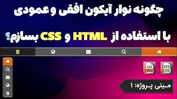 چگونه نوار آیکون افقی و عمودی با استفاده از HTML و CSS بسازم؟