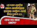 ২য় দফা ভোটের আগে Jyotipriya Mallickর Habraএ Central Force নিয়ে ঢুকল ED,ফের বড় মাথা জেলে?WB Election