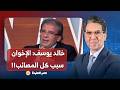 ناصر: العبقري خالد يوسف بيقولك مفيش ثورة وسبب المصائب اللي بنعيشها كلها الإخوان!!