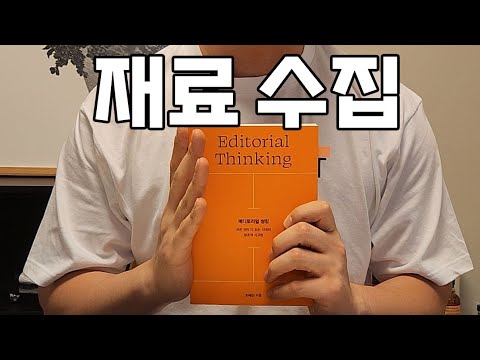 재료 수집